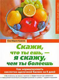 Скажи, что ты ешь, - я скажу, чем ты болеешь