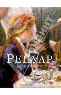 Ренуар. Художник счастья. - (Мастера живописи)