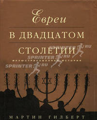 Евреи в двадцатом столетии. Иллюстрированная история