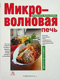 Микроволновая печь: Большая кулинарная книга с советами по приготовлению в микроволновой печи; Быстро и просто готовить: Закуски, первые блюда, десерты и коктейли