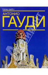 Антонио Гауди - и - Корнет - жизнь в архитектуре. Перевод с немецккого