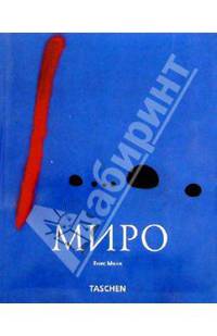 Хоан Миро. 1893-1983