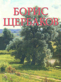 Щербаков Б/Золотая галерея русской живописи