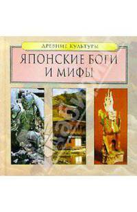 Японские Боги и мифы