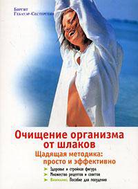 Очищение организма от шлаков. Щадящая методика. Просто и эффективно