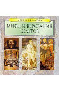 Мифы и верования кельтов