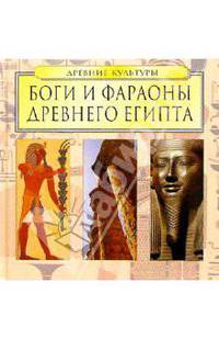 Боги и фараоны Древнего Египта