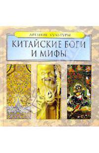 Китайские Боги и Мифы