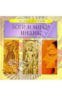 Боги и мифы Индии