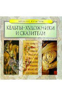 Кельты - художники и сказители