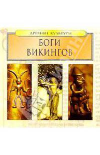 Боги викингов