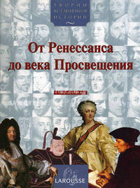 Творцы всемирной истории: от Ренессанса до века Просвещения с 1492 по 1789 год [+ с/о]