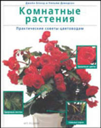 Комнатные растения. Практические советы цветоводам. - (Садоводство и цветоводство)