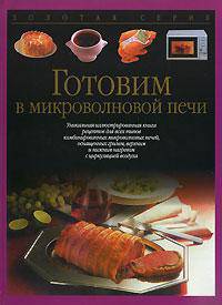 Готовим в микроволновой печи