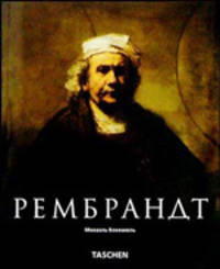 Рембрандт (1606-1669). Раскрывающаяся тайна формы