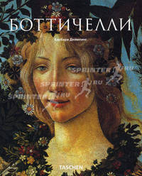 Сандро Боттичелли: Альбом - (Малая серия искусств)