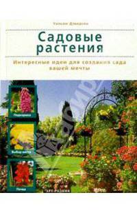 Садовые растения