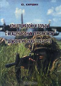Концепция войн и борьбы с международным терроризмом демократических государств