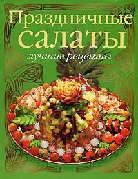 Праздничные салаты. Лучшие рецепты