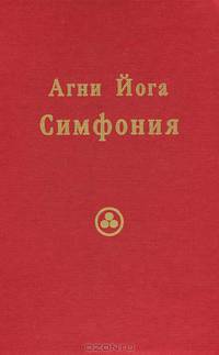 Агни Йога. Симфония. Книга 2