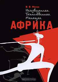 Неизведанная. Таинственная. Манящая. Африка