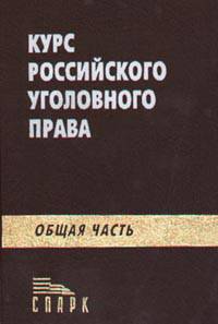 Курс российского уголовного права. Общая часть /Под ред. Кудрявцева В.Н., Наумова А.В.