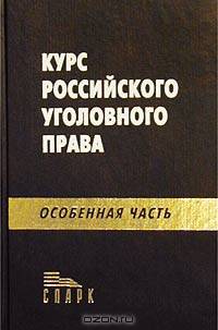 Курс российского уголовного права. Особенная часть /Под ред. Курдявцева В.Н., Наумова А.В.