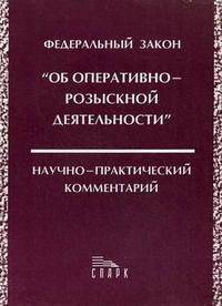 Федеральный закон "Об оперативно-розыскной деятельности". Научно-практический комментарий