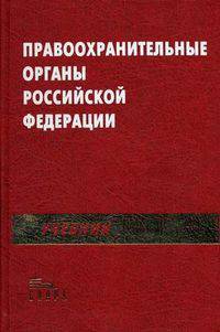 Правоохранительные органы Российской Федерации. Учебник