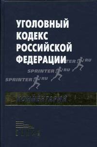 Комментарий к Уголовному кодексу Российской Федерации (под ред. Радченко В.И., Михлина А.С.) Изд. 2-е, перераб., доп.