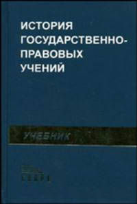 История государственно-правовых учений: Учебник для студентов, магистров и аспирантов