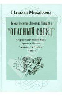 Поэма Василия Львовича Пушкина "Опасный сосед". Очерки о дяде и племяннике, Буянове и Онегине, "Арзамасе" и "Беседе" et cetera