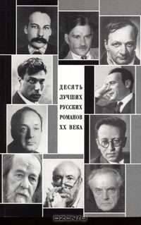 Десять лучших русских романов ХХ века