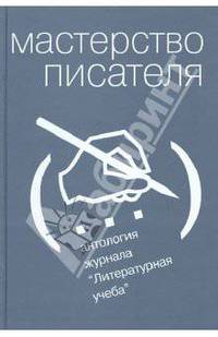 Мастерство писателя. Антология журнала "Литературная учеба"