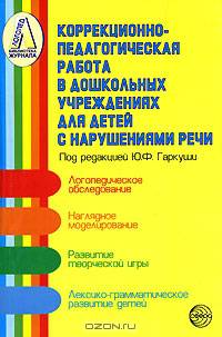 Коррекционно-педагогическая работа в дошкольных учреждениях для детей с нарушениями речи (Серия:'Библиотека журнала 'Логопед'')