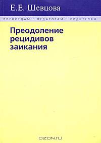Преодоление рецидивов заикания - (Логопедам - педагогам - родителям)