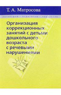 Организация коррекционных занятий с детьми дошкольного возраста с речевыми нарушениями.