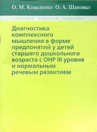 Диагностика комплексного мышления в форме предпонятий у детей старшего дошкольного возраста с ОНР III уровня и нормальным речевым развитием
