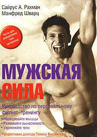Мужская сила: Руководство по персональному фитнес-тренингу: Тесты для определения типа организма / Предисл. Вессингхаге Т.; пер. с нем. Волкова А.В.