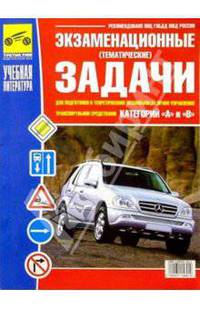 Экзамен. (тематич.) задачи для подг. к теорет. экз. на право управ. транспорт. сред-ми категории АВ