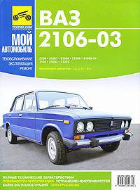 Автомобили ВАЗ-2106-03. Цветное руководство по ремонту, техобслуживанию и эксплуатации (ил.) Б(1,3; 1,5; 1,6)