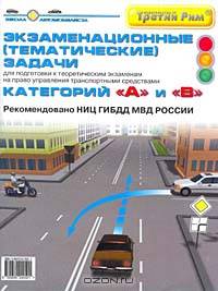 Экзаменационные (тематические) задачи для подготовки к теоретическим экзаменам на право управления транспортными средствами. Категории "А" и "В" + правила дорожного движения