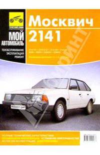 "Москвич-2141". Руководство по ремонту, обслуживанию и эксплуатации