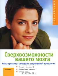 Сверхвозможности вашего мозга