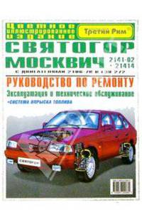Автомобили "Святогор" - "Москвич" 2141-02 и 21414: Рук-во по эксплуатации, техническому обслуживанию