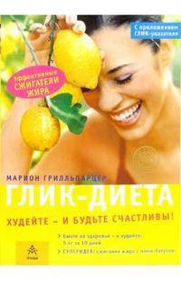 Глик-диета. Худейте - и будьте счастливы! (комплект из 2 книг)