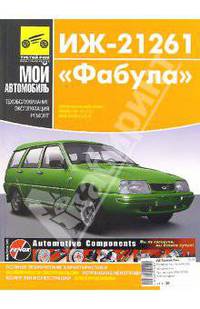 ИЖ-21261 "Фабула": Руководство по эксплуатации, техническому обслуживанию и ремонту (в цв.схемах)