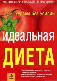 Идеальная диета. Худеем без усилий