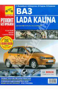 ВАЗ Lada KALINA. Руководство по эксплуатации, техническому обслуживанию и ремонту. В фотографиях