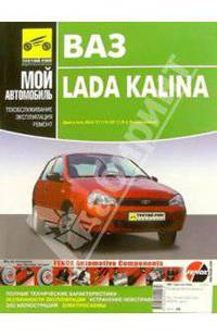 Lada Kalina. Руководство по эксплуатации, техническому обслуживанию и ремонту